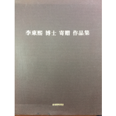 이동희 박사 기증 작품집