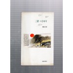 三間 그곳에서(안형순 시집)