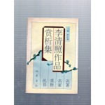 李淸照作品賞析集