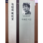 늑대와 삐비꽃(박해선 시집)