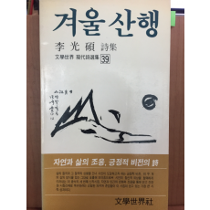 겨울산행(이광석 시집)