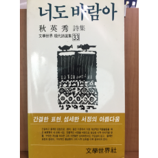 너도 바람아(추영수 시집)