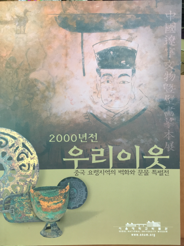 2000년전 우리이웃 - 중국 요령지역의 벽화와 문물 특별전