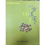 한국 고활자 특별전