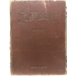 동국혈사 (1.2권 합본,1955)