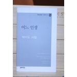 어느 인생(박이도 시집,초판)