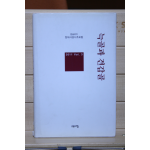 늑골과 견갑골 - 앤솔로지 현대사설시조포럼