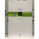 가뜬한 잠 (박성우시집,초판)