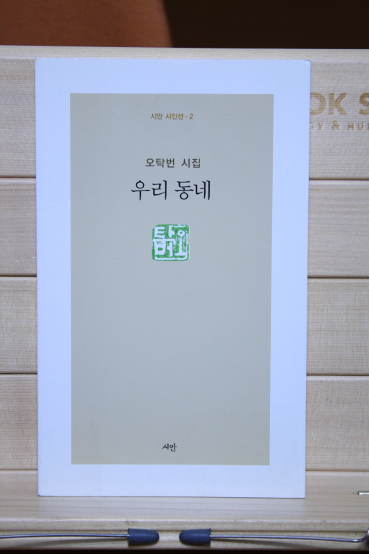 우리 동네(오탁번 시집,초판)