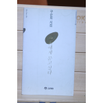 수탉에게 묻고 싶다(구순희 시집,초판)