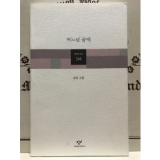 어느날 꿈에 (최민시집,초판저자증정본)