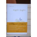 삭개오야 삭개오야(박이도 신앙 시집,초판)