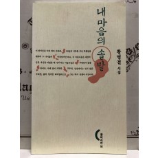 내 마음의 솔밭 (황명걸시집,초판저자증정본)