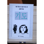 기도(김태준 엮음) - 나를 거듭나고 싶을 때 읽는 시