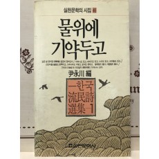 물 위에 기약 두고 (한국유민시선집 1)