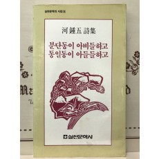 분단동이 아비들하고 통일동이 아들들하고 (하종오시집,초판)