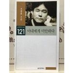 아내에게 미안하다 (서정홍시집,초판)