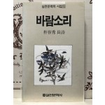 바람소리 (박용수시집,초판)
