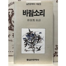 바람소리 (박용수시집,초판)