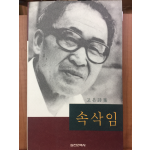 속삭임(고은 시집,초판)