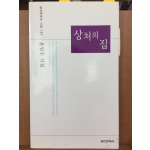 상처의 집(윤임수 시집,초판)