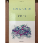 나의 칼 나의 피(김남주 시집)