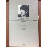 벙어리 연가(양문규 시집,초판)