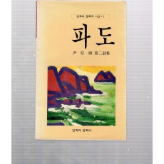 파도 (윤종석제2시집,초판)