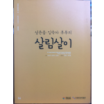 성윤용 김숙자 부부의 살림살이