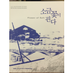 소금 꽃이 핀다