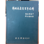 한국 신교육 백년사료