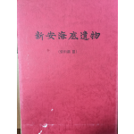 신안해저유물(자료편3)