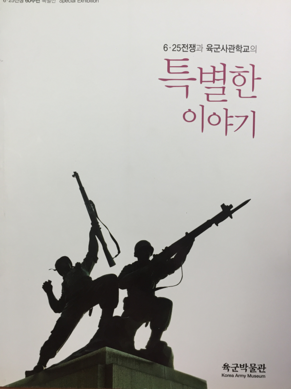 6.25전쟁과 육군사관학교의 특별한 이야기