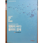 평화의 바다 물위의 경계