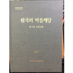 한국의 마을제당 - 제2권 강원도편