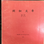 간송문화 제41호 - 간송30주기 개관20주년 기념호