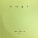 간송문화 제60호 - 추사와 그 학파