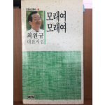 모래여 모래여 (최원규 대표시집,초판)