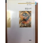 천둥소리 (윤관 시집)