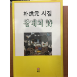 참대의 시 (박홍원 시집)