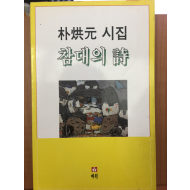 참대의 시 (박홍원 시집)