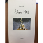 천국의 계단 (임병전 시집,초판)