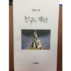 천국의 계단 (임병전 시집,초판)