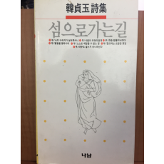 섬으로 가는 길 (한정옥 시집,초판)