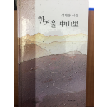 한겨울 중산리 (정현웅 시집,초판)