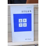 인동일기 (김창완시집,초판)