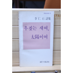 우짖는 새여, 태양이여 (이인석시집,초판)