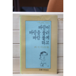 바람이 바람을 불러 바람 불게 하고 (최석하 시집,초판)