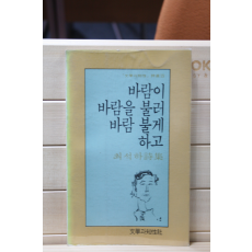 바람이 바람을 불러 바람 불게 하고 (최석하 시집,초판)
