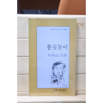 불꽃놀이 (박이도 시집,초판)